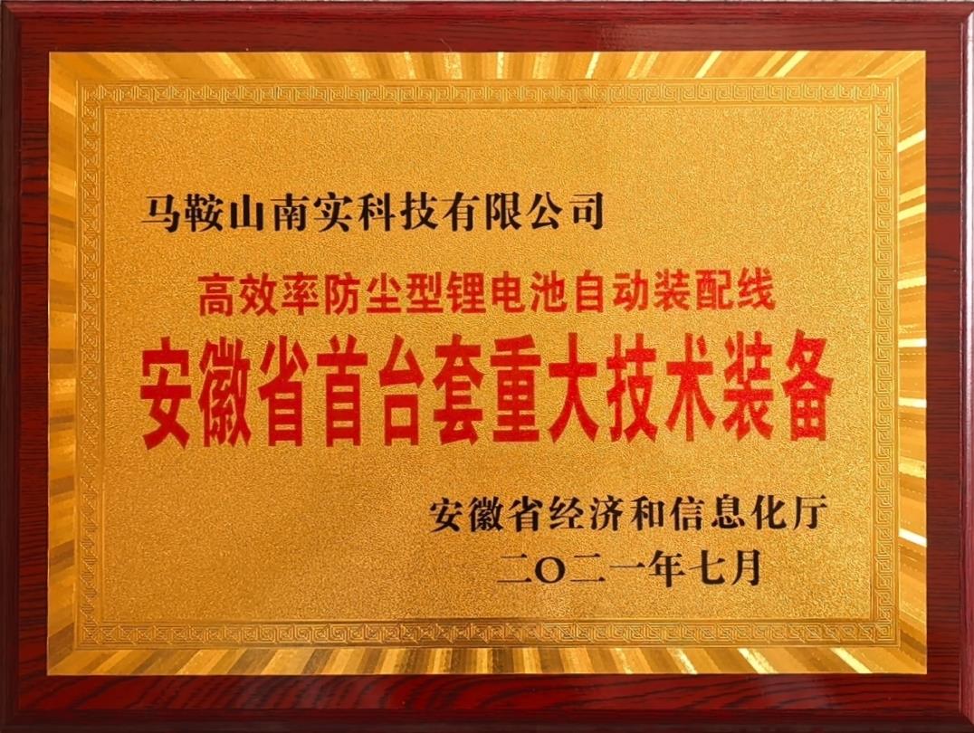安徽省首台套重大技术装备