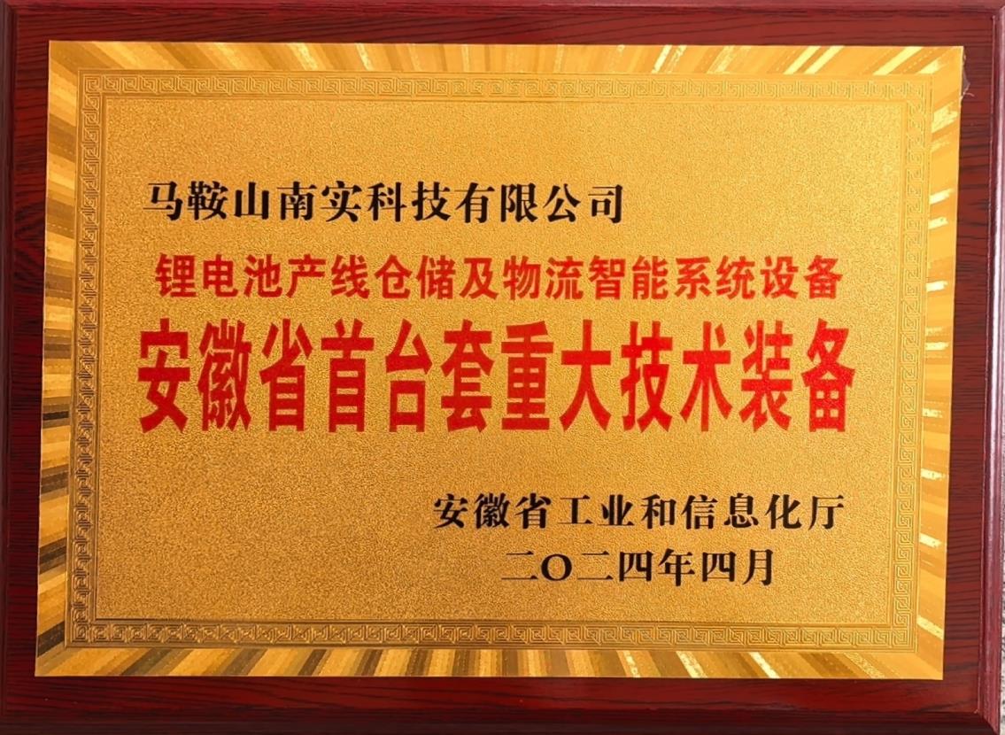 安徽省首台套重大技术装备