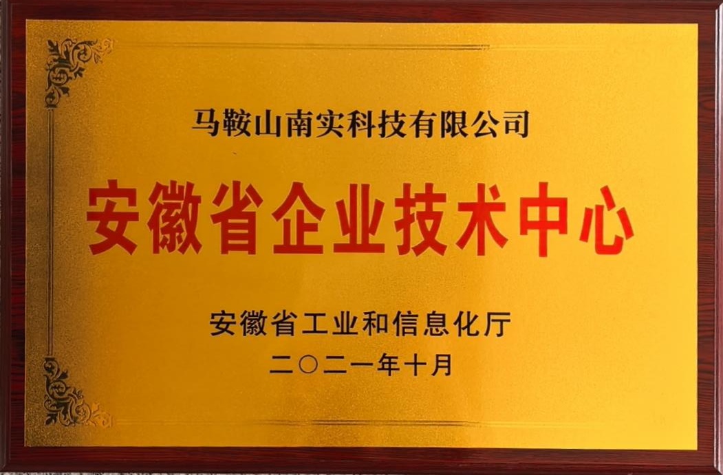 安徽省企业技术中心