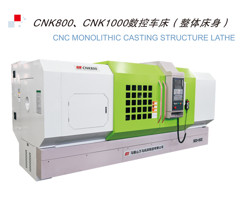 CNK800、CNK1000数控车床（整体床身）