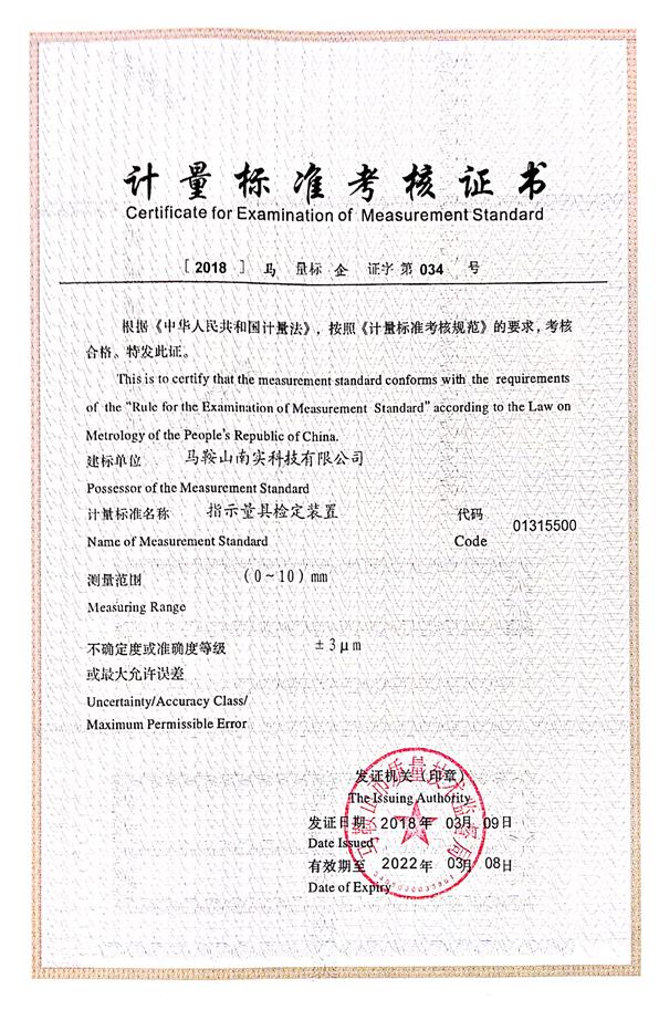 计量标准考核证书